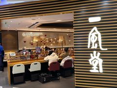 -一風堂拉面(美罗城店)