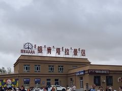 -银肯塔拉沙漠生态旅游景区