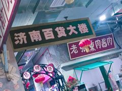 -杌札子·把子肉(北园大街店)