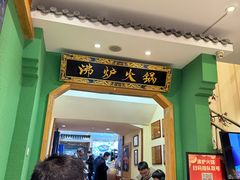 -沸炉重庆老火锅(军事博物馆店)