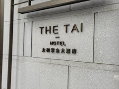 -南京THE TAI太和紫金大酒店
