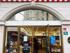 门面-红宝石·鲜奶小方·海派西点房(南丹店)