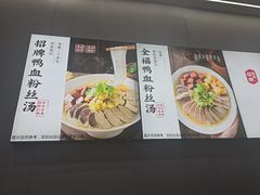 -回味鸭血粉丝汤(砂之船店)