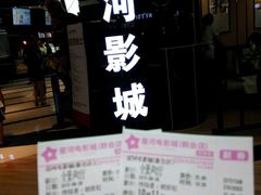 -星河国际影城(新会店)