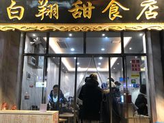 门面-白翔甜食店