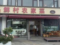-品鲜村农家菜·阳澄湖大闸蟹(总店)