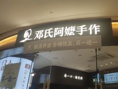 -邓氏阿嬷手作(淮安吾悦广场店)
