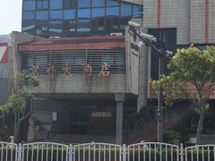 -洪祥大酒店(大庆东路店)