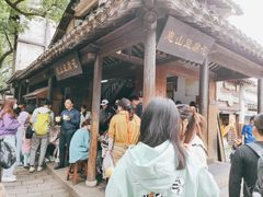 -秦园惠山豆腐花(惠山古镇店)