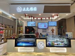 -三元梅园(金源店)