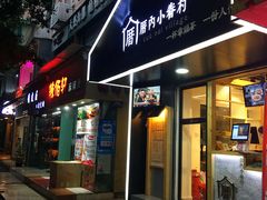 -厝内小眷村(天河南一路店)