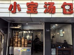 -小宝汤包(南街店)