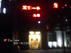 -望京一号·重庆江湖菜(工体店)