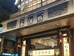 -八碗湘长沙市井菜(坡子街店)