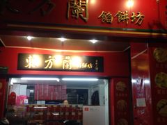 门面-义兰中糖饼店(大同路总店)