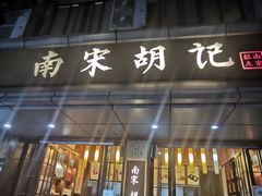 门面-南宋胡记(杭州体育场路店)