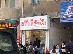 门面-南澳岛打卡果汁冰公司