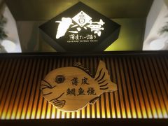 -粉粉乐鲷鱼烧(美罗城店)