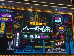 -八一好吃街·高品美食广场