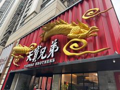 -天宝兄弟(前海壹方城店)