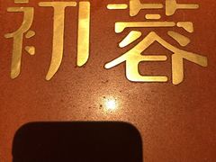-初蓉丨遇见新川菜(亲贤街荣耀店)