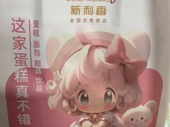 -新利香西饼店(惠友超市店)