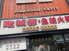 -吃城都·鱼蛙火锅(西玉龙街店)
