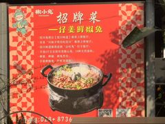-椒小兔·仔姜鲜椒兔(金沙时代广场店)
