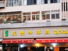 门面-王德炭烤牛羊肉(西关大街店)