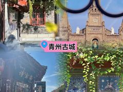 -青州古城