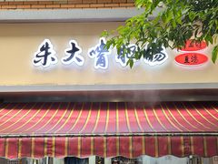 -朱大嘴肥肠血旺(福字街店)