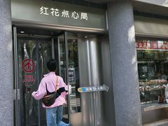 -红花点心局(护国寺店)