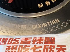 -七欣天香辣蟹火锅(南京建宁路大观天地店)