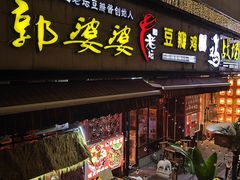 -郭婆婆疯子鸡·土货江湖菜馆