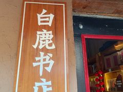 -白鹿原影视城