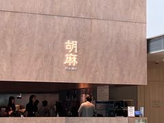 -胡麻(静安嘉里店)