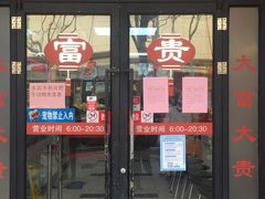 门面-大富贵(临沂店)
