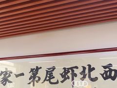 门面-回味南塘老王虾尾(总店)