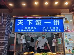 门面-天下第一饼(西街店)
