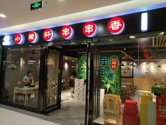 -五味缘小郡肝串串火锅(泛悦城市奥特莱斯店)