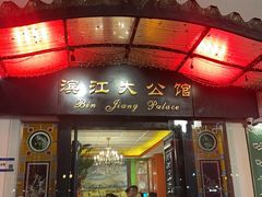 -惠食佳(滨江大公馆店)