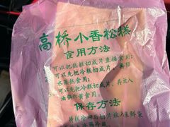 -高桥小香松糕