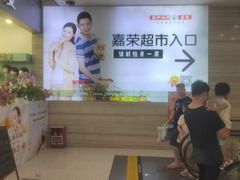 -嘉荣SPAR超市(家和城广场店)