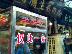 门面-马志善稀糊爛生熟肉店