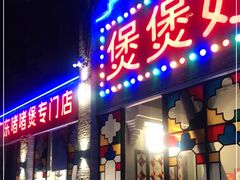 门面-煲煲好(朝阳门店)
