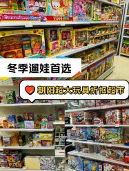 -玩动奇季品牌玩具超市