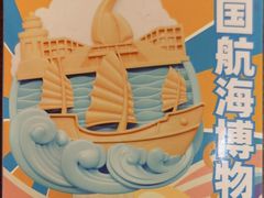 -上海中国航海博物馆