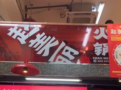 -赵美丽·重庆社区火锅·直营店(火车东站·中豪国际店)