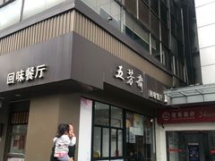 -五芳斋(中山大道总店)