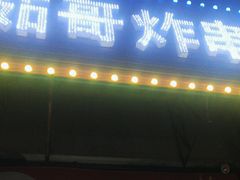-茹哥炸串(水产前街店)